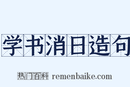 学书消日造句是什么意思的图片